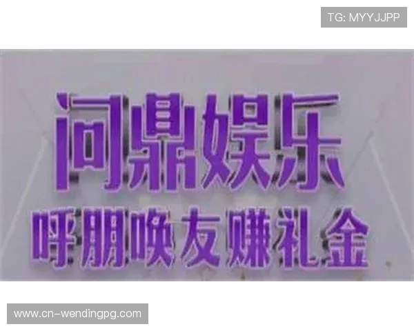 问鼎娱乐真人版全新上线带你体验最真实的娱乐互动体验